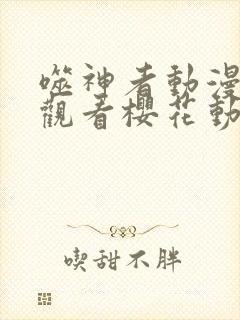 噬神者动漫免费观看樱花动漫