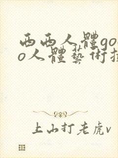 西西人体gogo人体艺术摄影