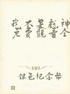 我不是戏神动漫免费观看全集封面