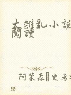 大杂乱小说目录阅读封面