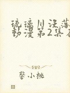 琉璃川没落贵族动漫第2集在线观看