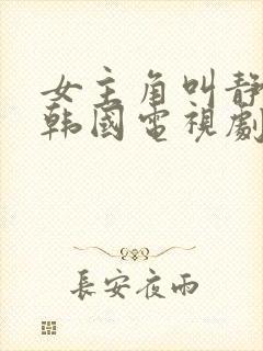 女主角叫静雅的韩国电视剧封面