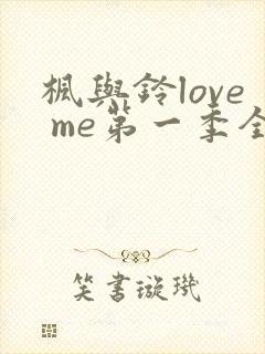 枫与铃love me第一季全集电视剧免费播放