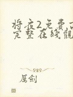 将夜2免费高清完整在线观看