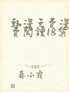 韩漫免费漫画免费阅读18禁