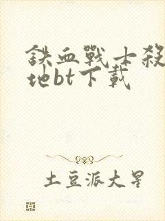 铁血战士杀戮之地bt下载