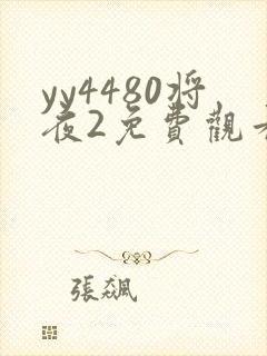 yy4480将夜2免费观看全集