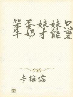 笨蛋妹妹只能喝牛奶才能变聪明在线看封面