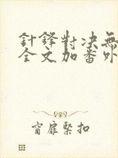 针锋对决无删减全文加番外