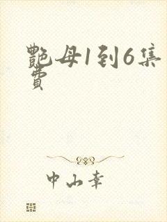 艳母1到6集免费