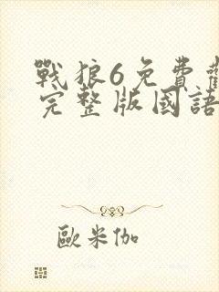 战狼6免费观看完整版国语高清封面