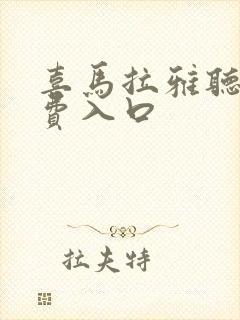 喜马拉雅听书免费入口