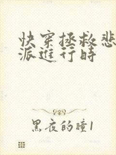 快穿拯救悲情反派进行时