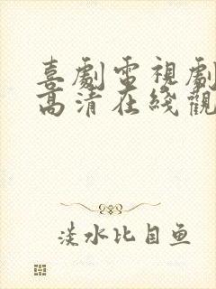 喜剧电视剧免费高清在线观看全集封面