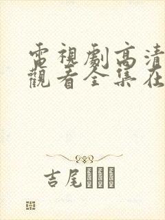 电视剧高清免费观看全集在线观看