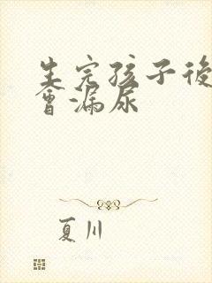 生完孩子后咳嗽会漏尿