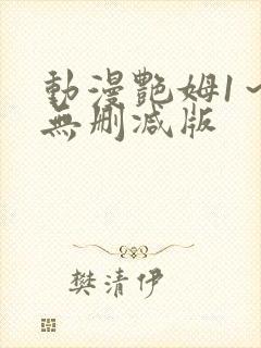 动漫艳姆1～6无删减版封面