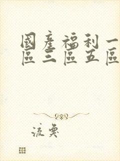 国产福利一区二区三区五区在线视频封面