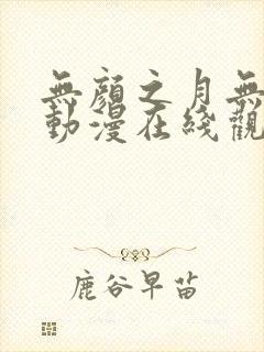 无颜之月无删减动漫在线观看