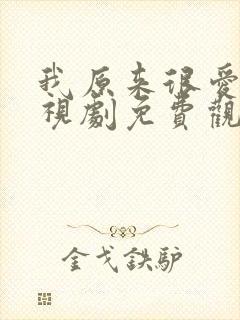 我原来很爱你电视剧免费观看全集