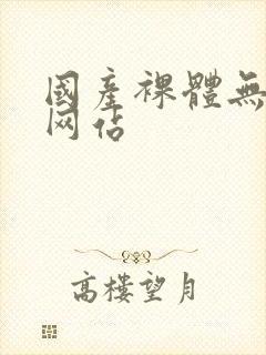 国产裸体无遮挡网站