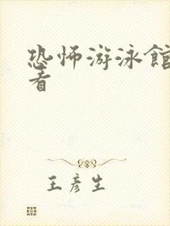 恐怖游泳馆在线看封面