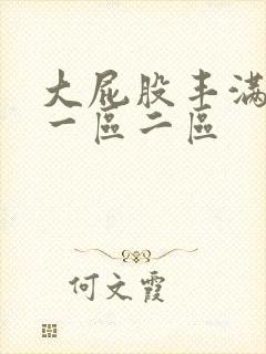 大屁股丰满人妻一区二区