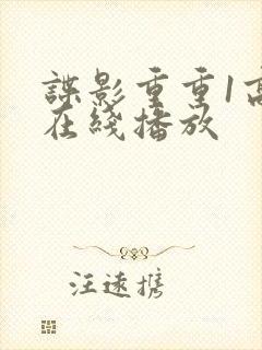 谍影重重1高清在线播放