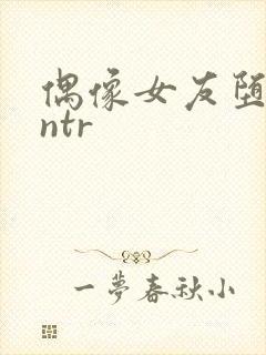 偶像女友堕落 ntr
