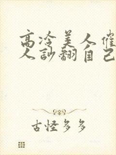 高冷美人催眠男人吵翻自己by