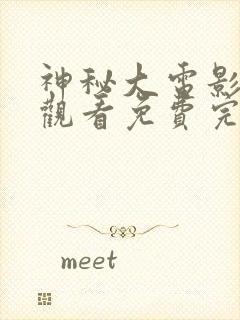 神秘大电影在线观看免费完整版高清封面