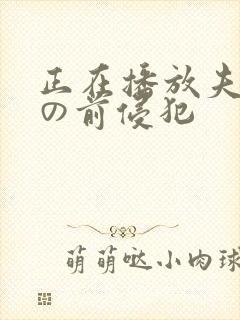 正在播放夫の目の前侵犯