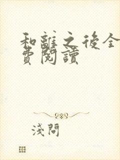 和离之后全文免费阅读