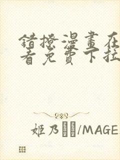 错撩漫画在线观看免费下拉式