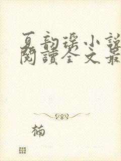 夏韵瑶小说免费阅读全文最新章节