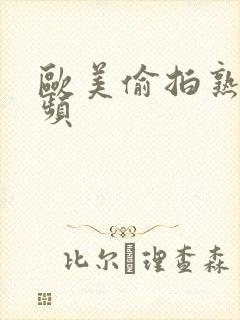 欧美偷拍熟女视频封面