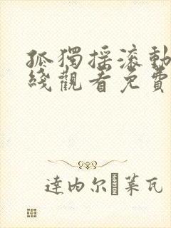 孤独摇滚动画在线观看免费