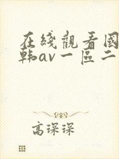 在线观看国产日韩av一区二区