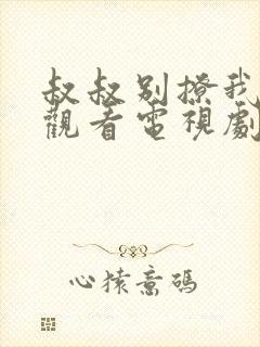 叔叔别撩我免费观看电视剧大学生