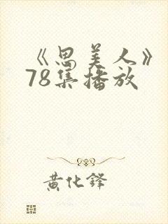 《思美人》短剧78集播放