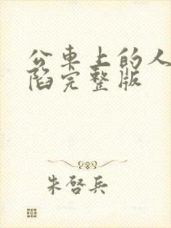 公车上的人妻沦陷完整版