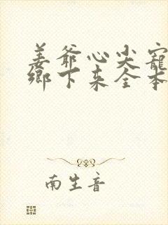 姜爷心尖宠她从乡下来全本免费下载