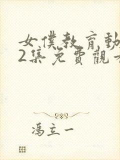 女仆教育动漫第2集免费观看封面