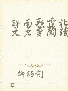 许南歌霍北宴全文免费阅读最新