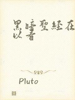 黑暗圣经在哪可以看封面