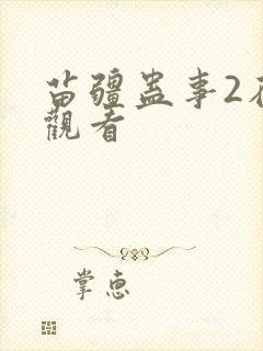 苗疆蛊事2在线观看