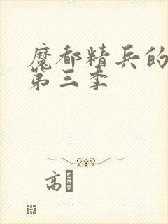 魔都精兵的奴隶第三季