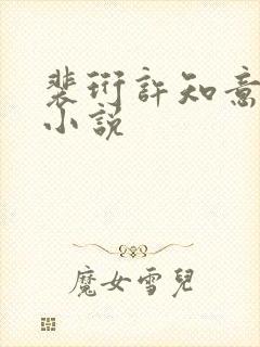 裴珩许知意蔚蓝小说封面