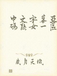 中文字幕亚洲乱码熟女一区二区三区