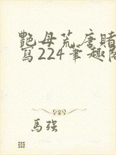 艳母荒唐赌约续写224笔趣阁小说